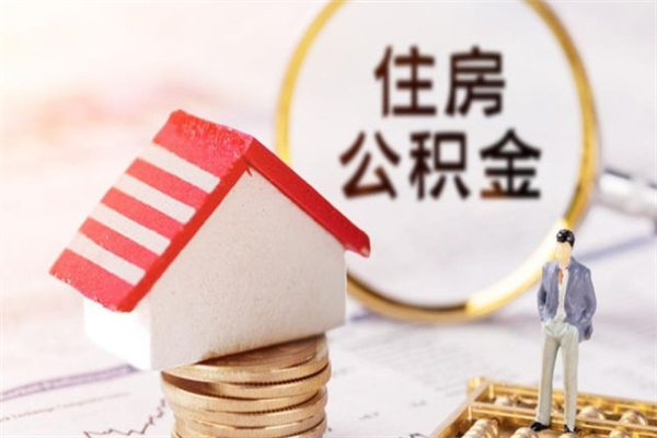 河源我的公积金封存了怎么取出来（住房公积金封存了怎么取）