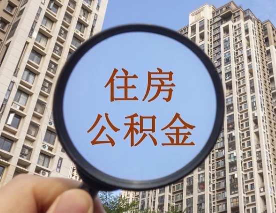 河源外地人公积金提出（外地人员住房公积金提取需要什么材料）